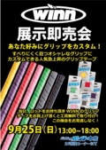 WINN展示即売会 開催!