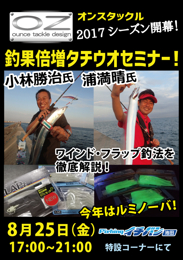 タチウオ釣果倍増セミナー開催!!