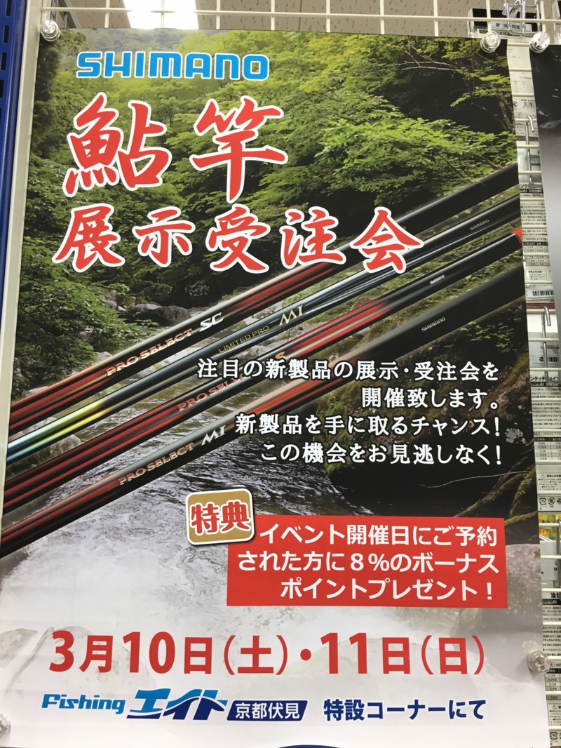シマノ鮎竿展示会(京都伏見店)