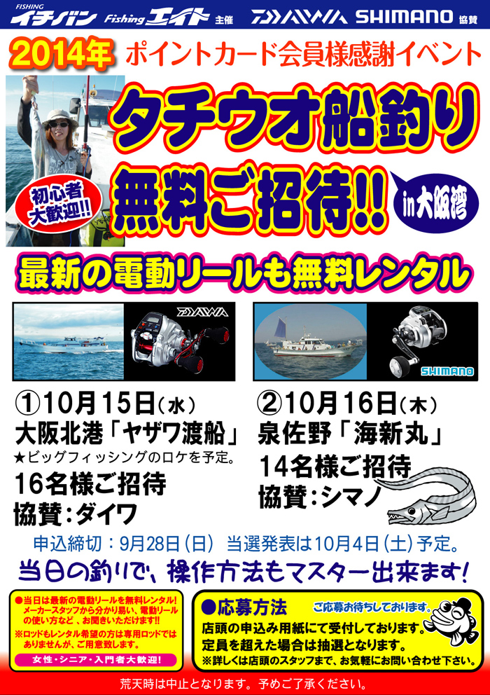 2014年 船タチウオ釣り無料ご招待