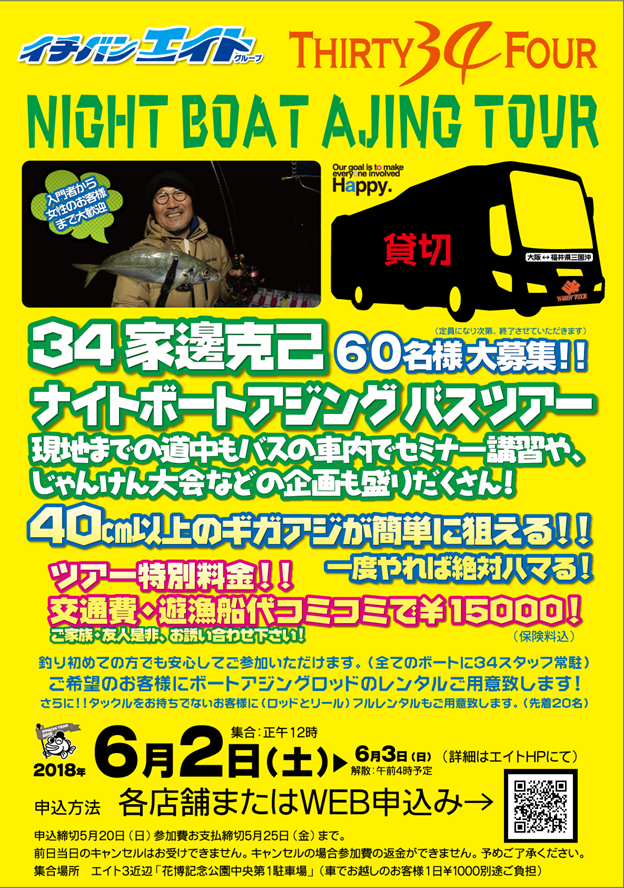 34家邊克己と行く!福井県のボートアジングバスツアー