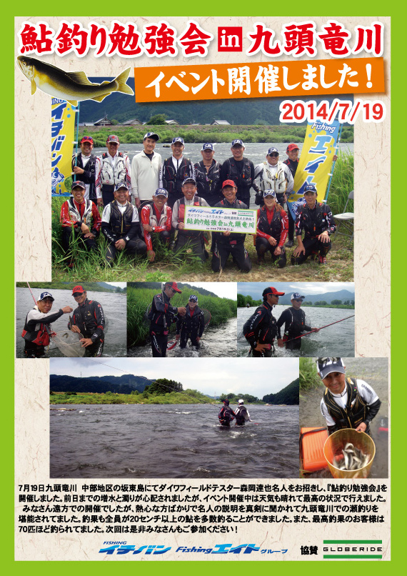 2014年7月19日に開催された「鮎釣り勉強会in九頭竜川」のご報告