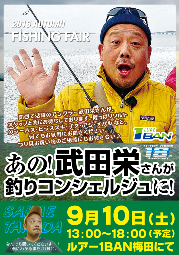 あの!武田栄さんが釣りコンシェルジュに!