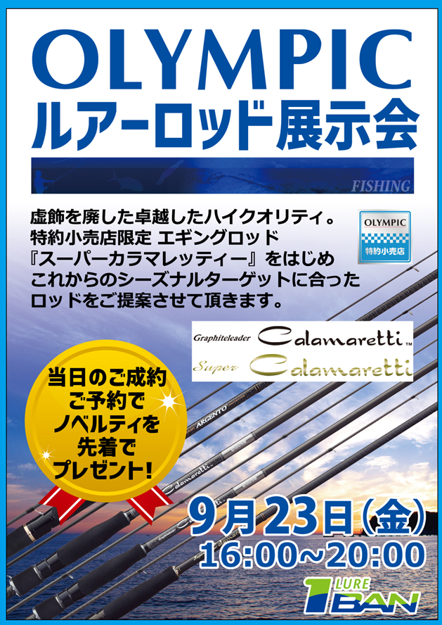 オリムピックルアーロッド展示会