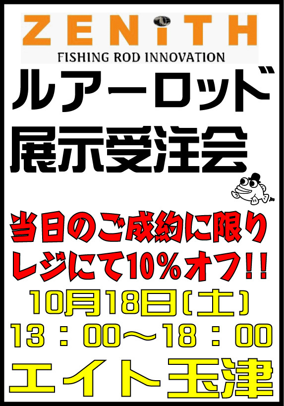 ゼニス ルアーロッド展示受注会