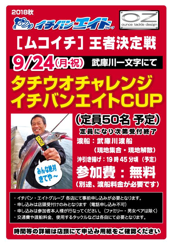 タチウオチャレンジ「イチバンエイトCUP」