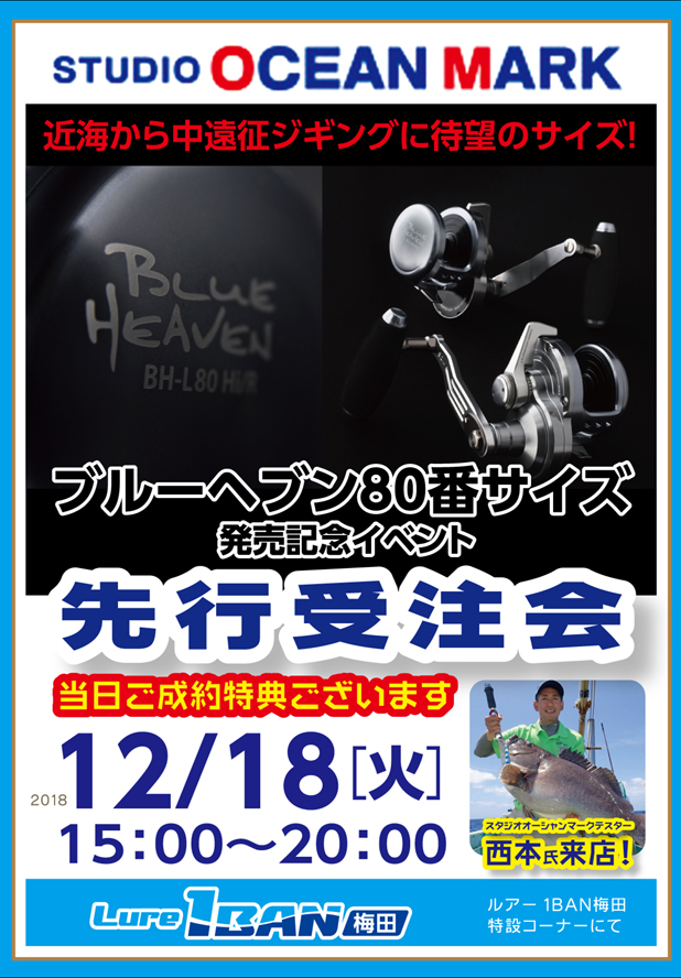 ブルーヘブン80発売記念イベント!!!