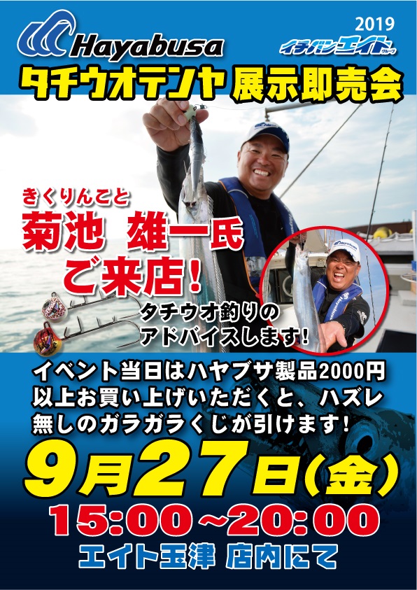 ハヤブサタチウオテンヤ展示即売会