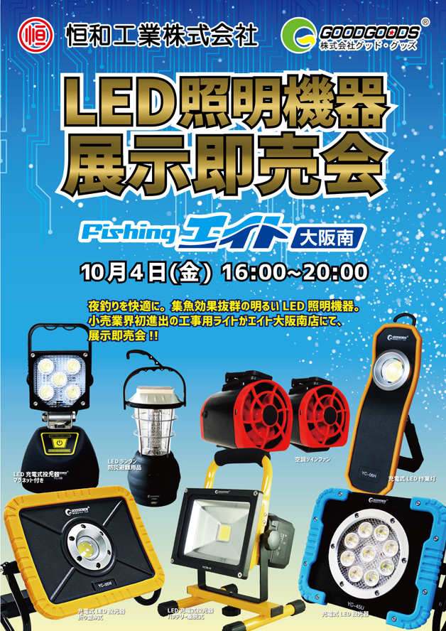 夜釣りに必須のライトイベント開催中です!