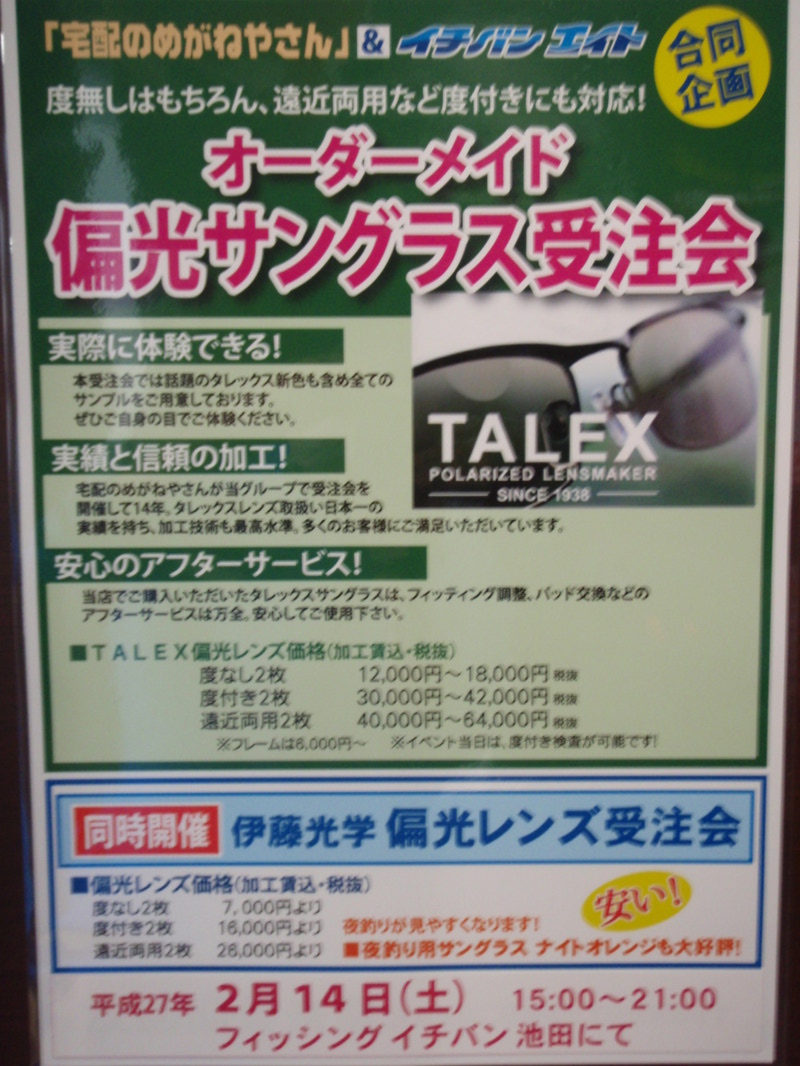 オーダーメイド偏光グラス受注会inフィッシングイチバン