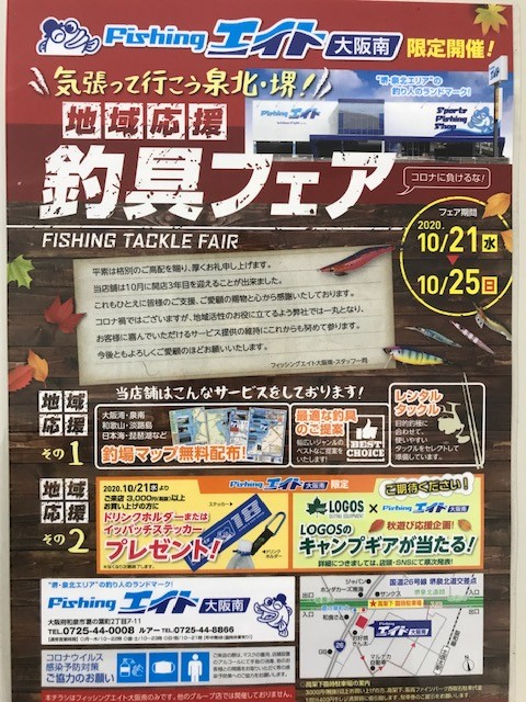 大阪南店限定企画!地域応援釣具フェア開催!