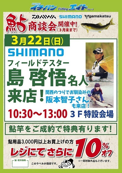 シマノフィールドテスター島名人 阪本智子さん来店 つり具豊富フィッシングイチバン エイト大阪 神戸 京都の大型釣具店 シマノフィールドテスター島名人 阪本智子さん来店 つり具豊富フィッシングイチバン エイト大阪 神戸 京都の大型釣具店