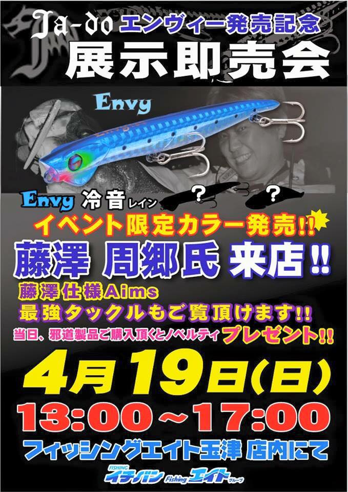 邪道《エンヴィ》発売記念イベント決定!藤沢周郷氏ご来店!!