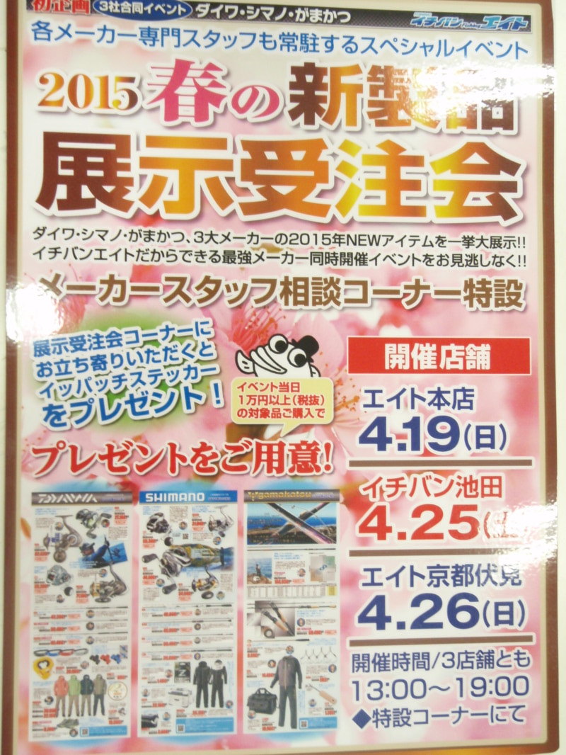 シマノ ダイワ がまかつ2015春の新製品展示受注会