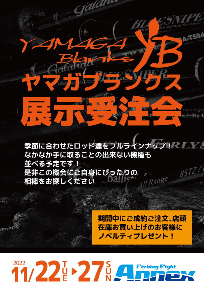 ヤマガブランクス展示受注会