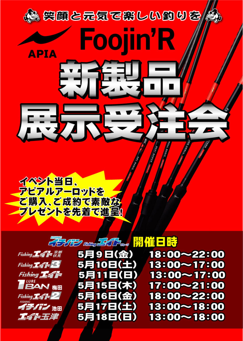 APIA ルアーロッド新製品展示即売会