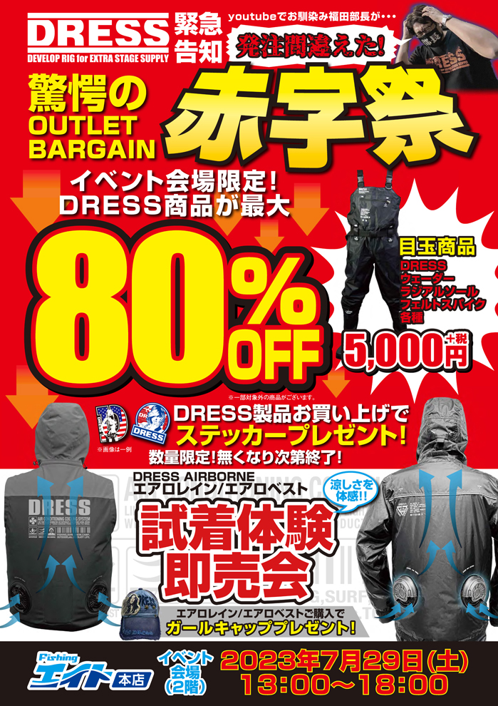 DRESSアウトレットバーゲン&空調服試着体験即売会