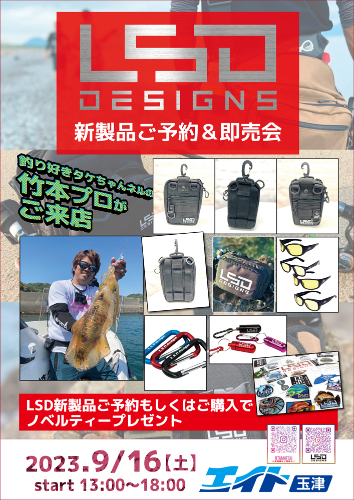 LSD新製品展示ご予約&即売会