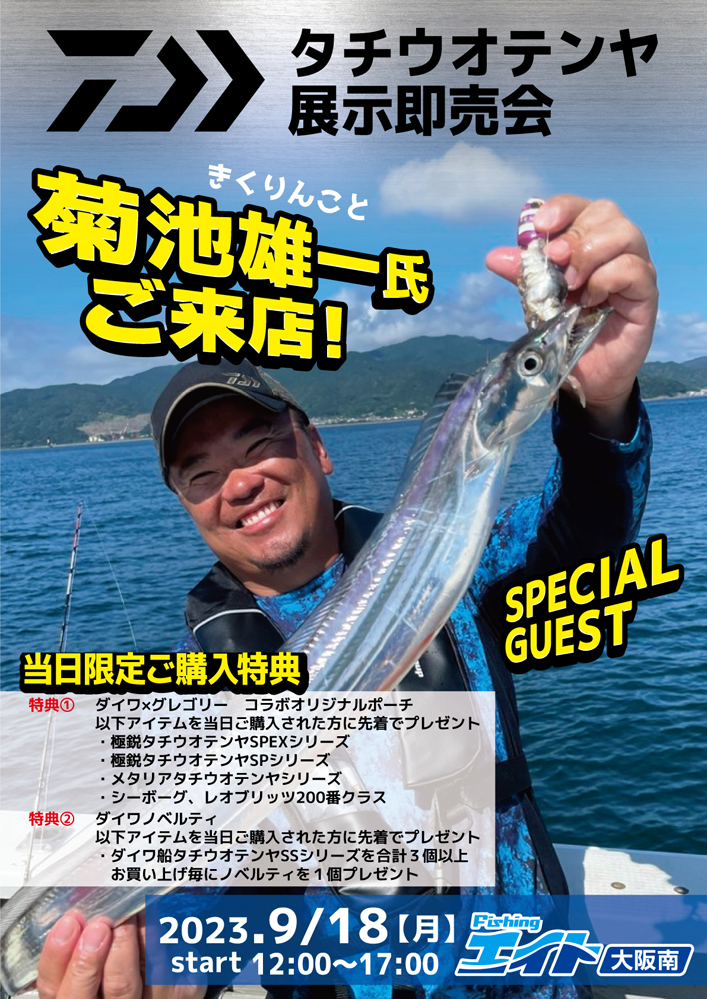 DAIWA タチウオテンヤ展示即売会