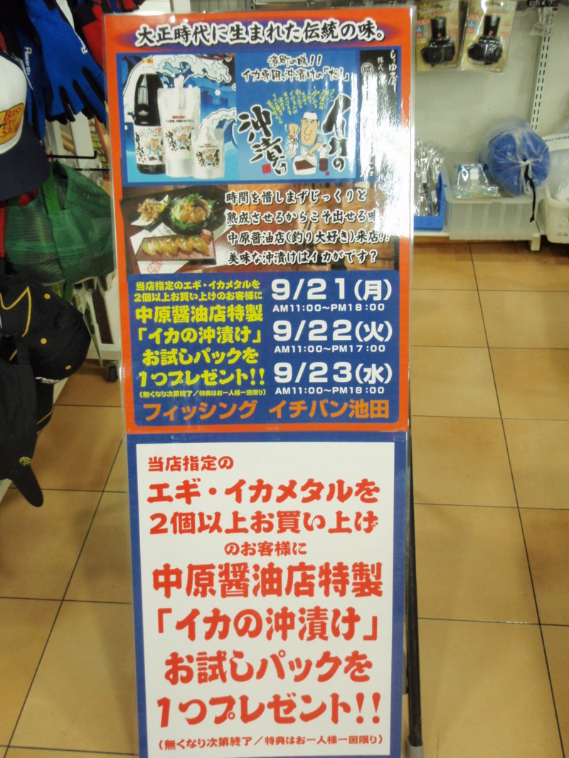 中原醤油イベント3DAYS終了(フィッシングイチバン)