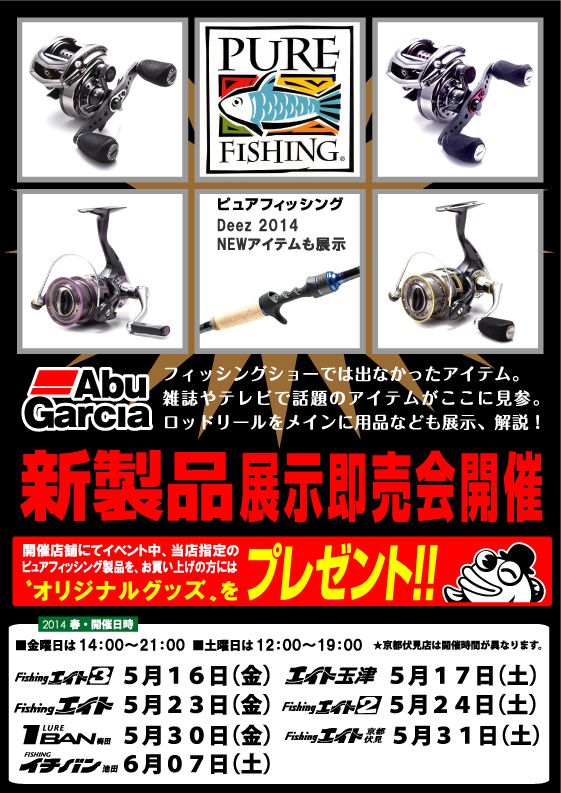 2014 ピュアフィッシング新製品展示即売会