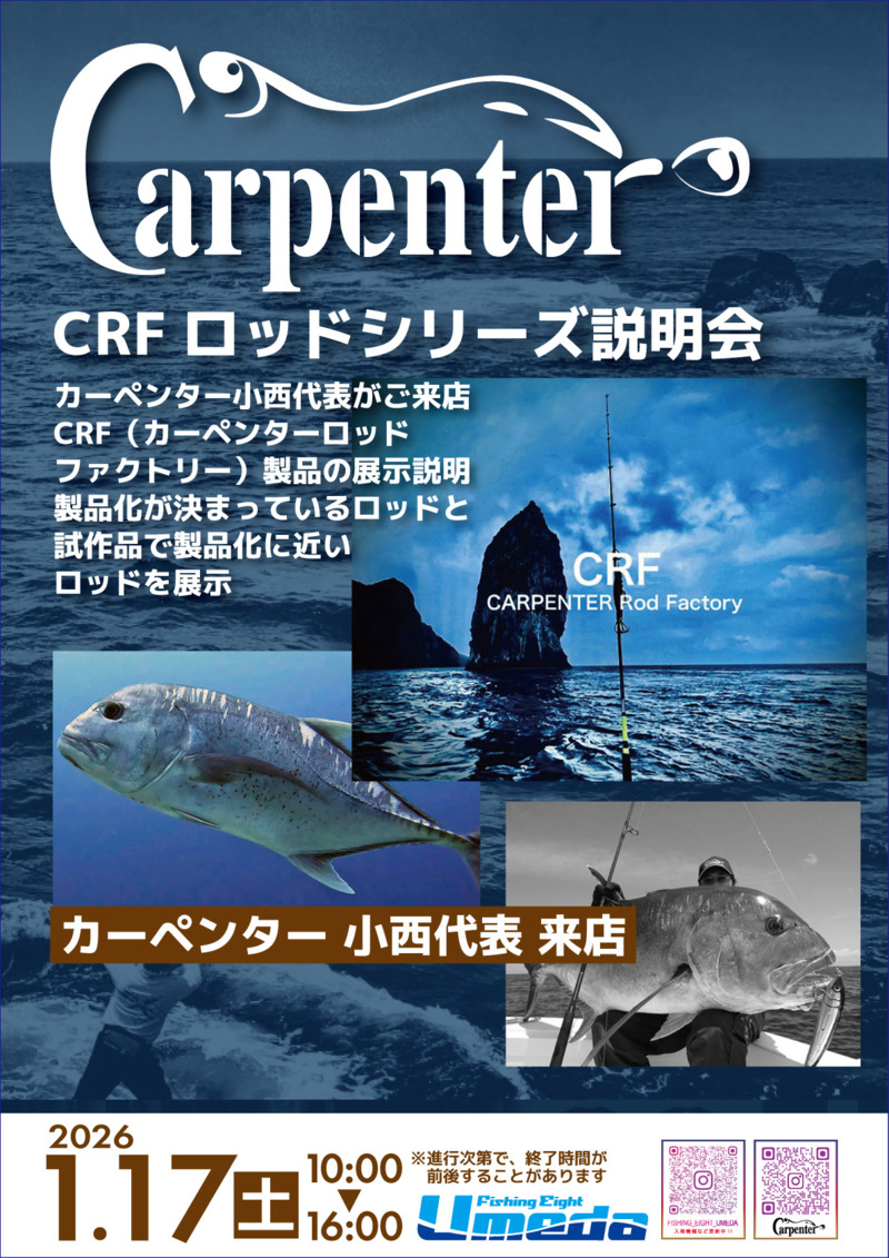 カーペンターCRFロッドシリーズ説明会