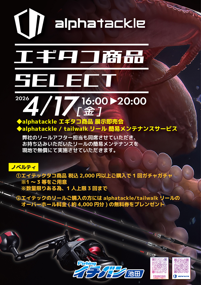 <<イチバン池田>>エギタコ商品SELECT