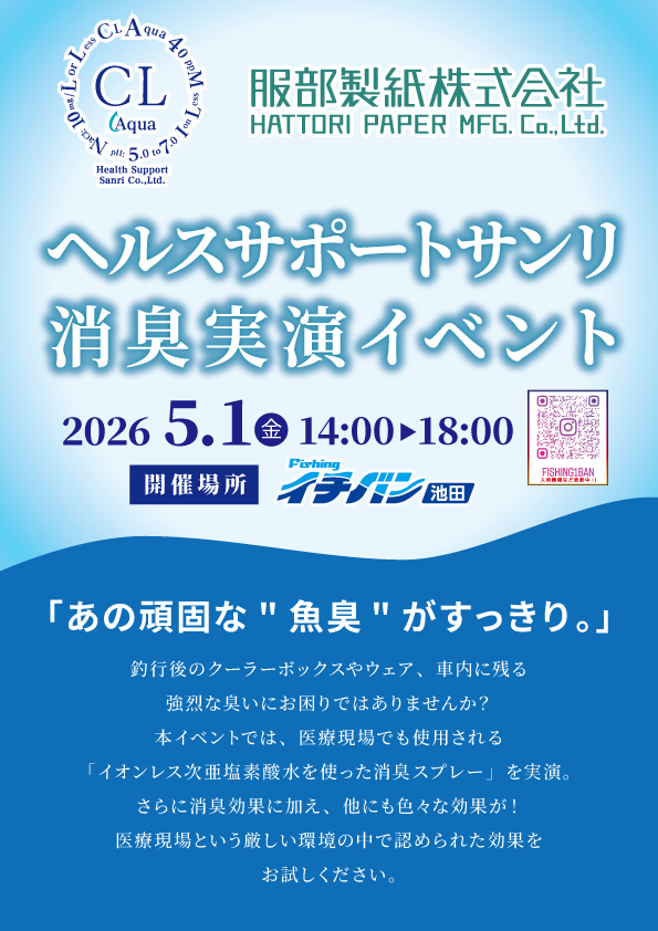 5/1ヘルスサポートサンリ消臭実演イベント