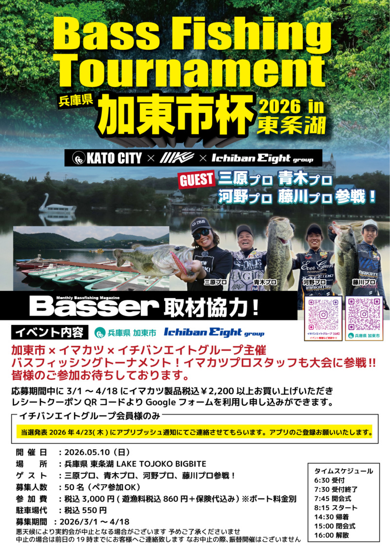 「バスフィッシングトーナメント加東市杯 in 東条湖」