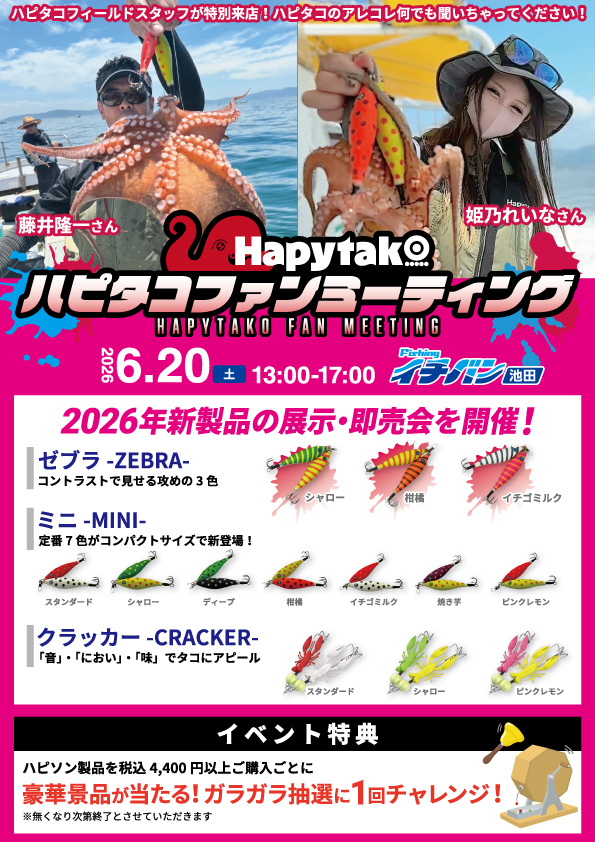 6/20ハピタコファンミーティング