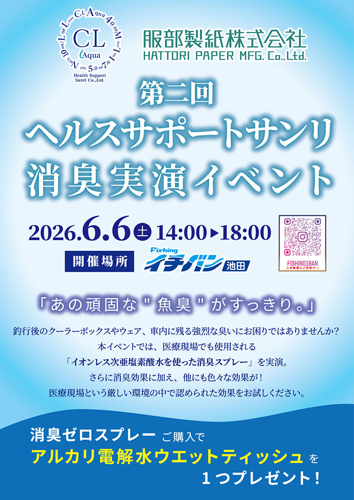 6/6第二回ヘルスサポートサンリ消臭実演イベント