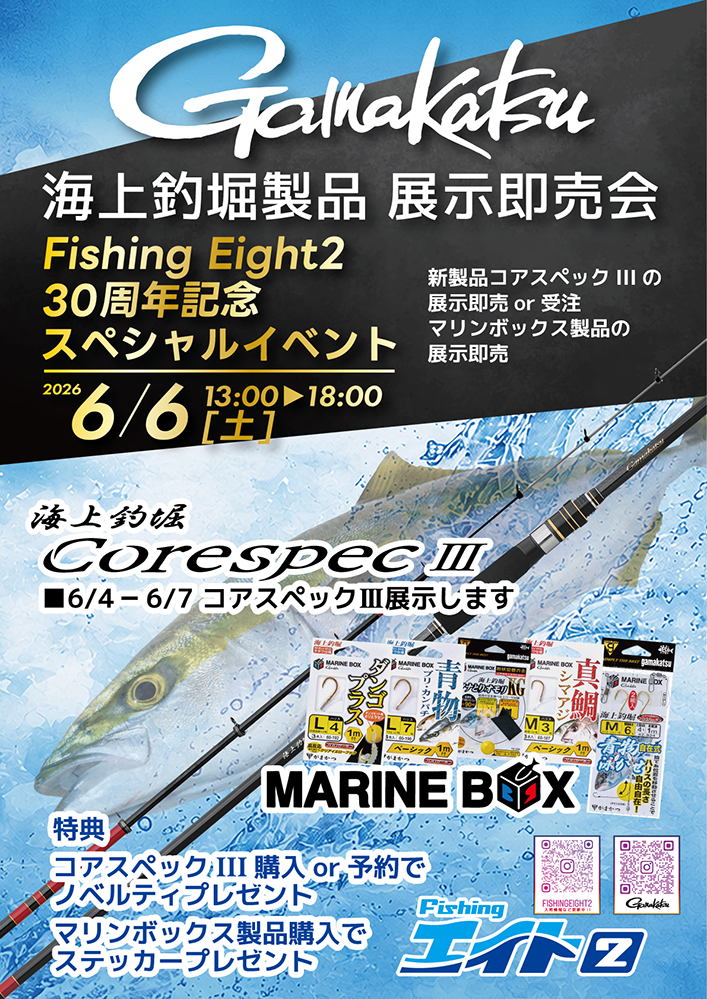 【【エイト2】】6/6がまかつ海上釣堀製品展示即売会