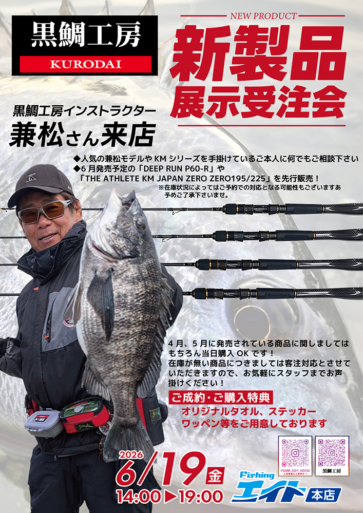 兼松氏来店! 黒鯛工房2026新製品展示受注会