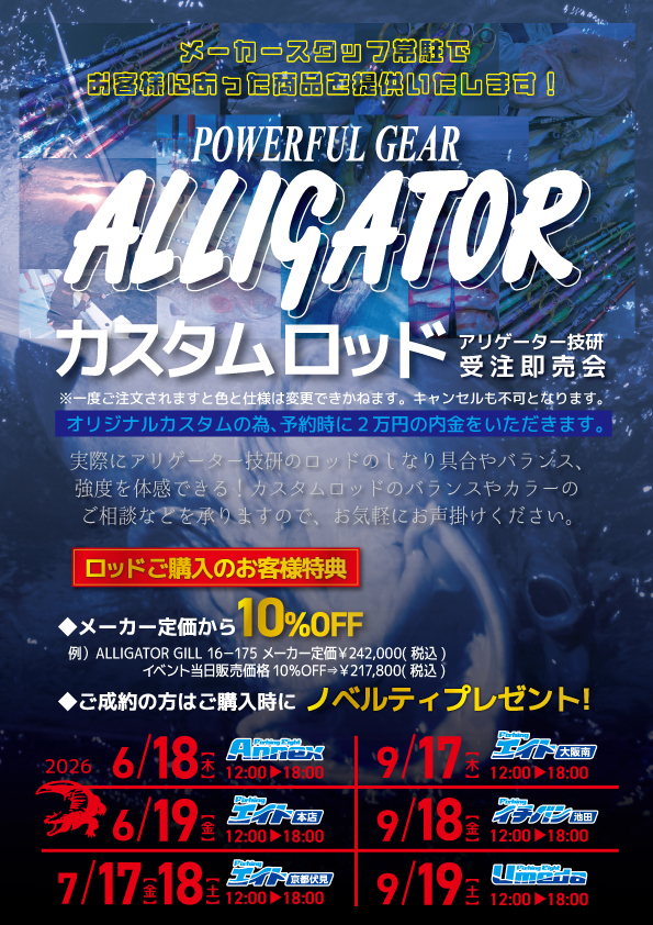 【全店】アリゲーター技研カスタムロッド受注即売会