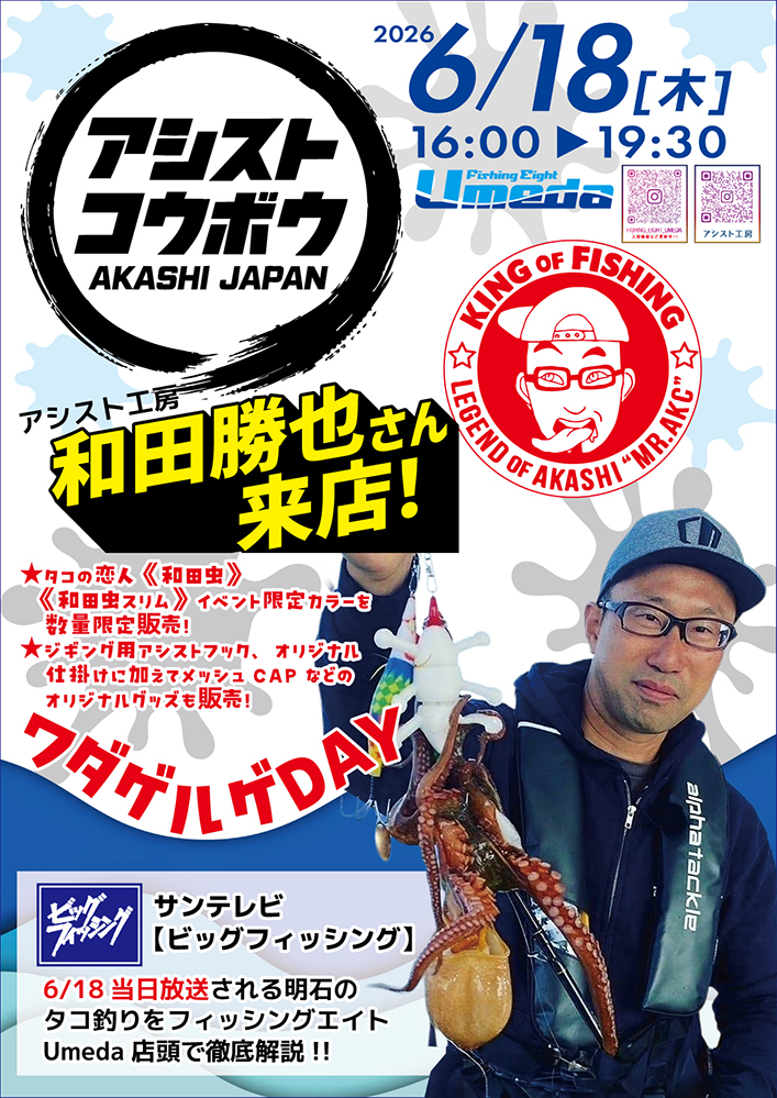 《エイトUmeda》ワダゲルゲDAY!!
