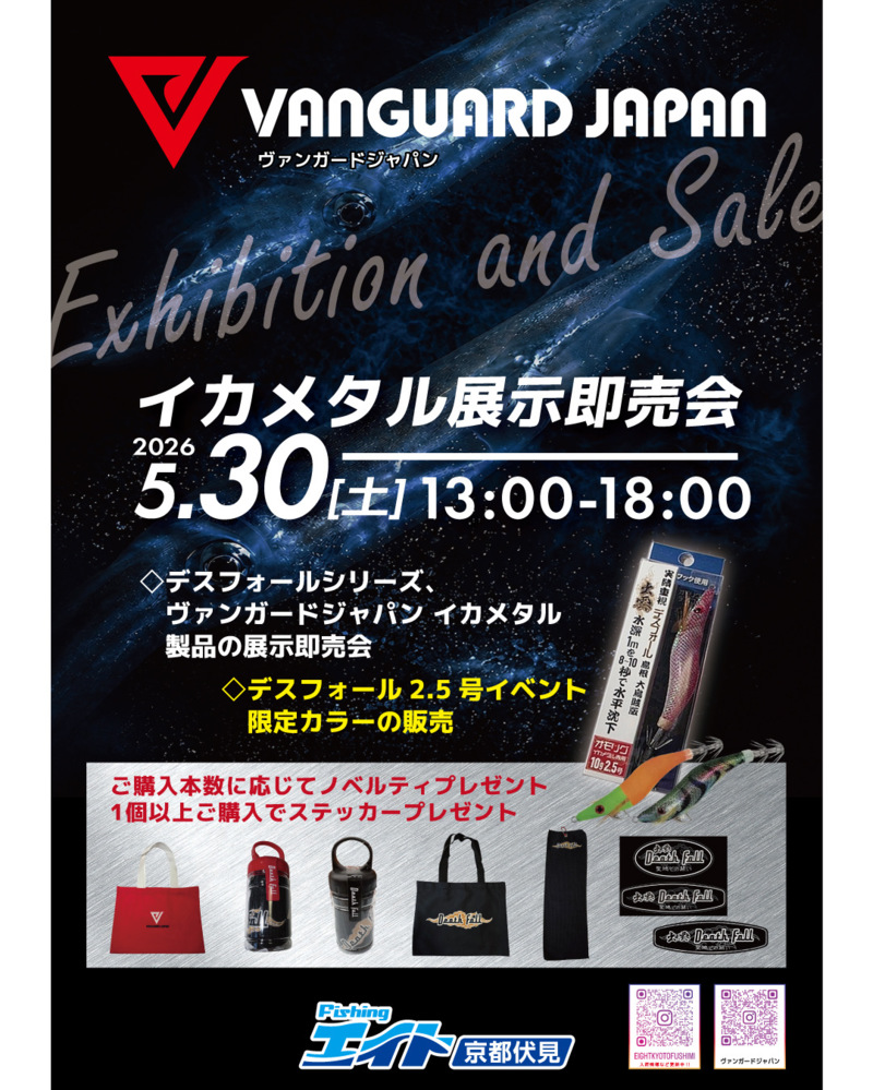 【京都伏見】ヴァンガードジャパン イカメタル展示即売会
