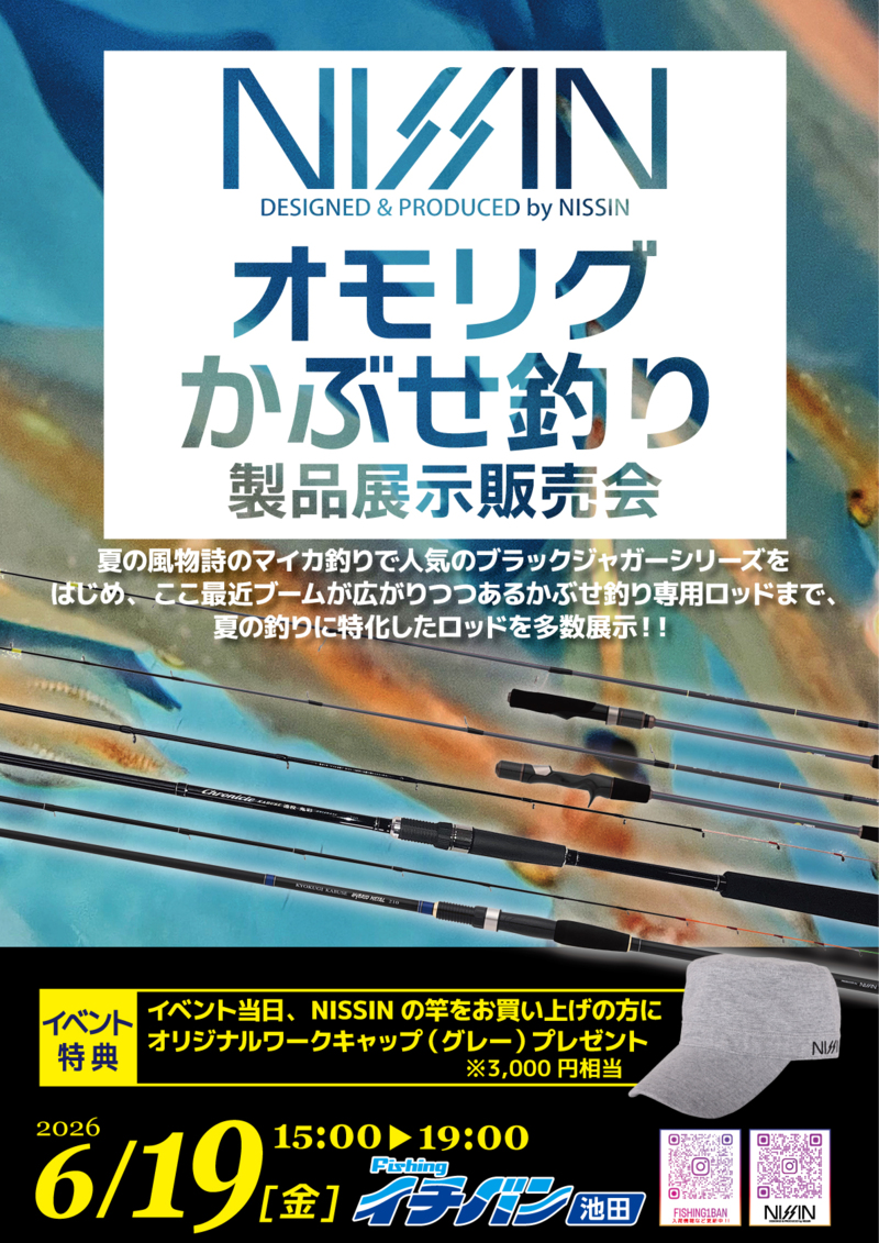<イチバン池田> オモリグ・カブセ釣り製品展示販売会