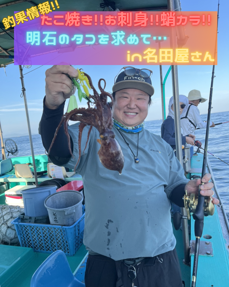 兵庫県明石市「釣り船 名田屋」のタコ釣果