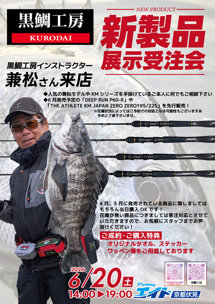 兼松氏来店! 黒鯛工房2026新製品展示受注会 | つり具豊富フィッシング