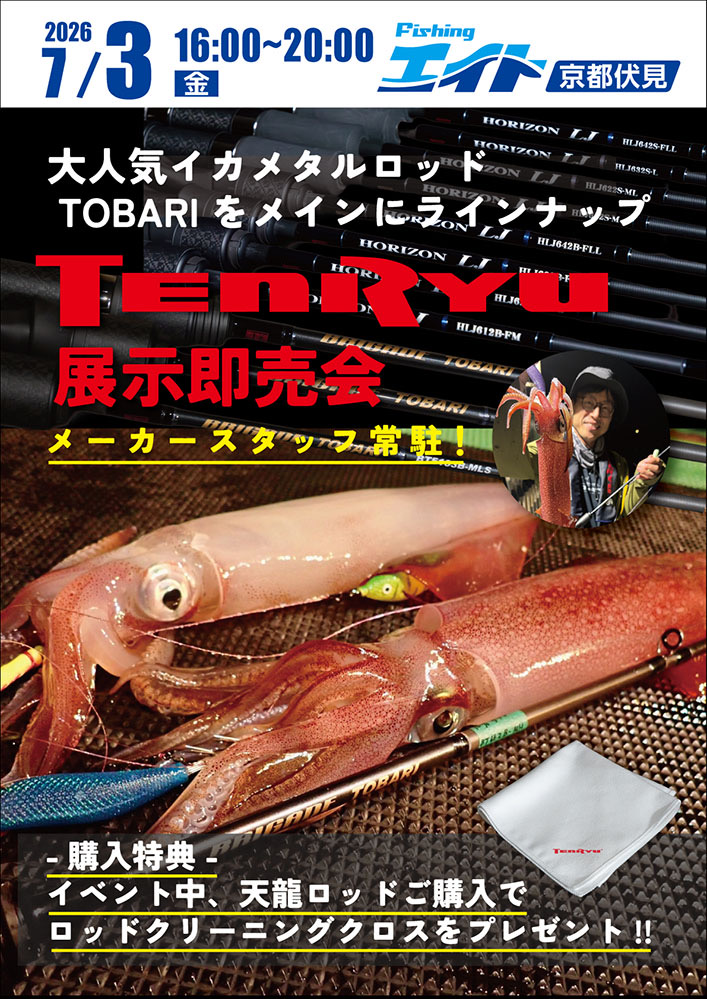 【エイト京都】天龍 展示即売会