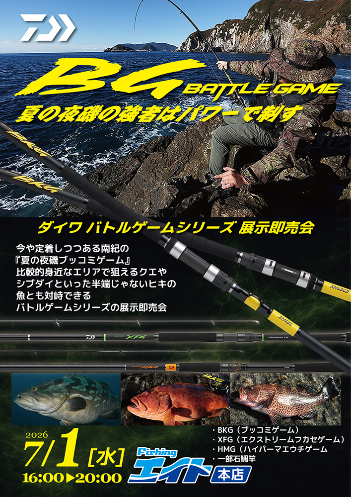 【エイト本店】DAIWA BGシリーズ展示即売会