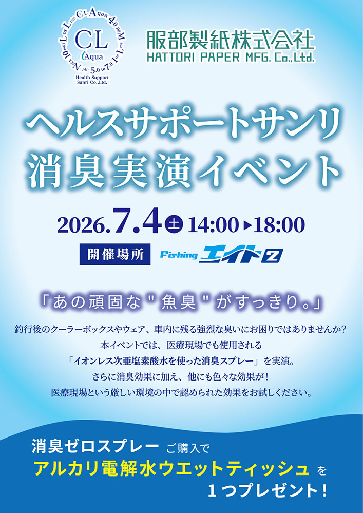 【エイト2】ヘルスサポートサンリ消臭実演イベント