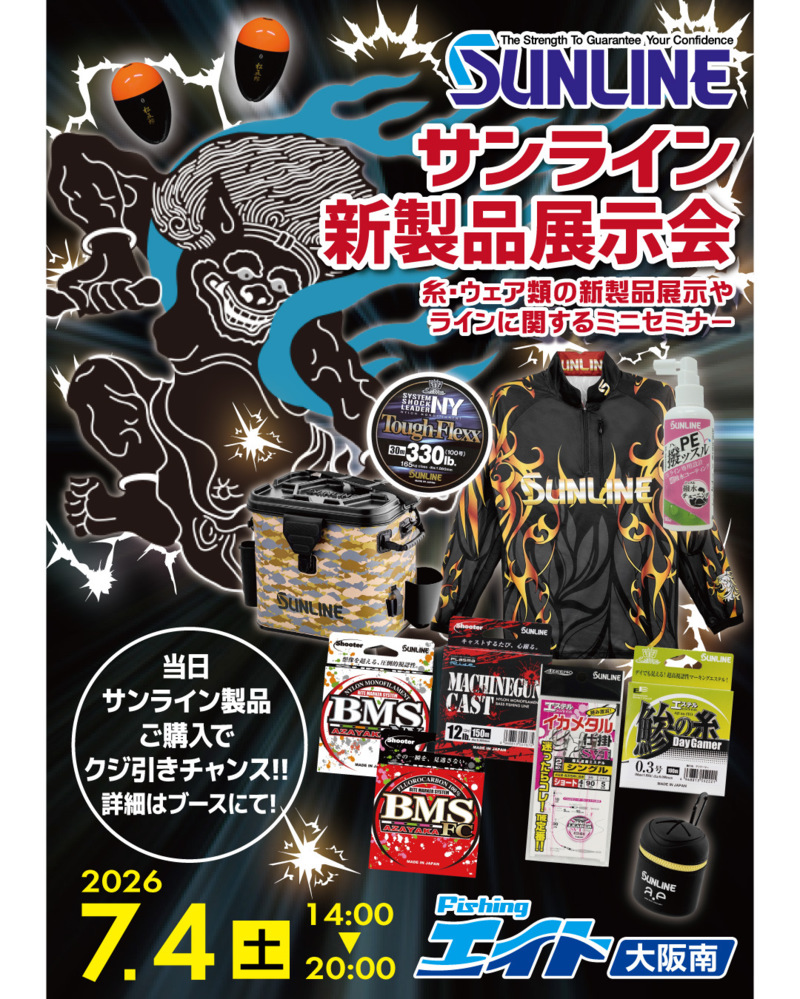 【エイト大阪南】サンライン新製品展示会