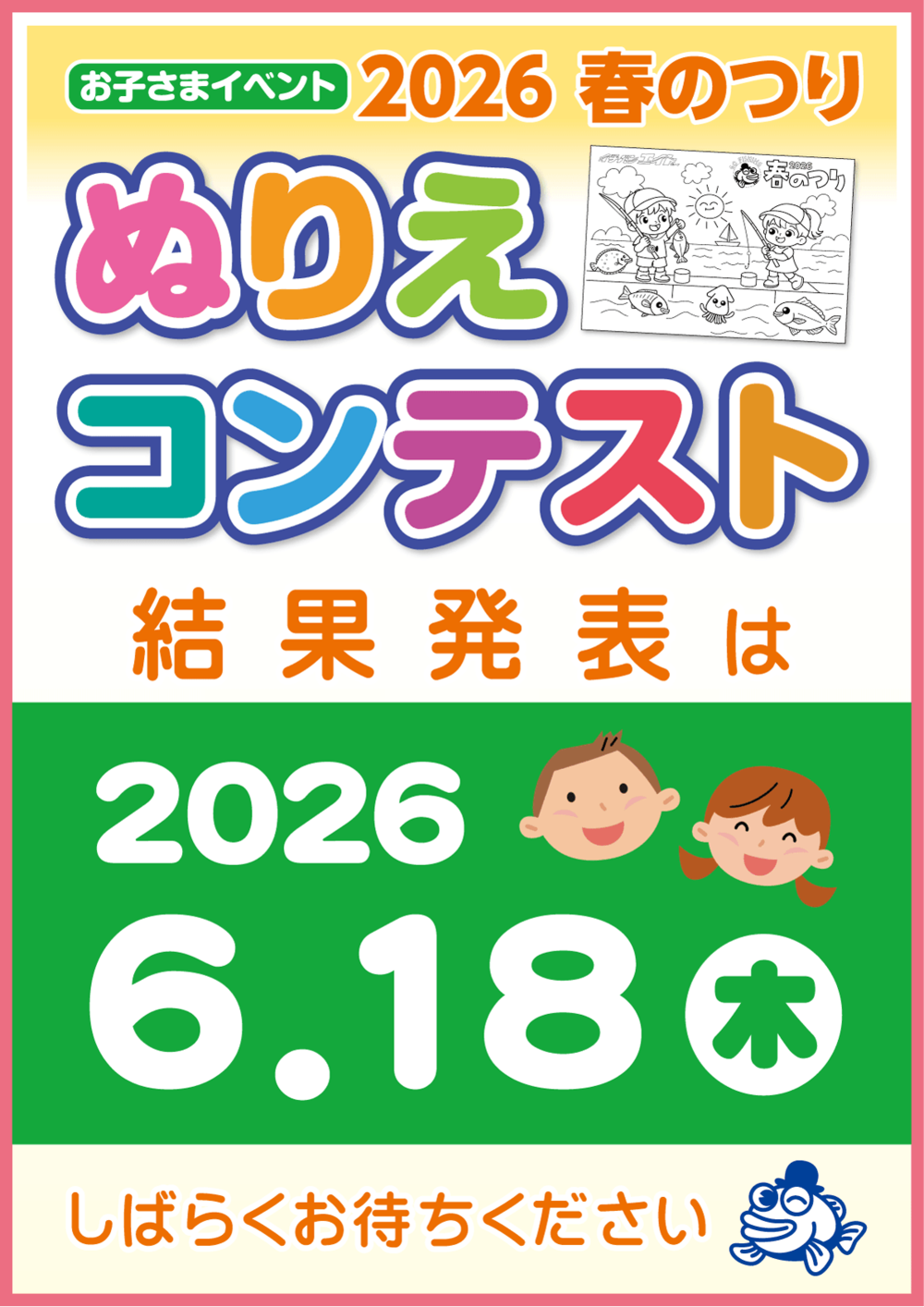 2026年春のつりぬりえコンテスト結果発表は6月18日(木)