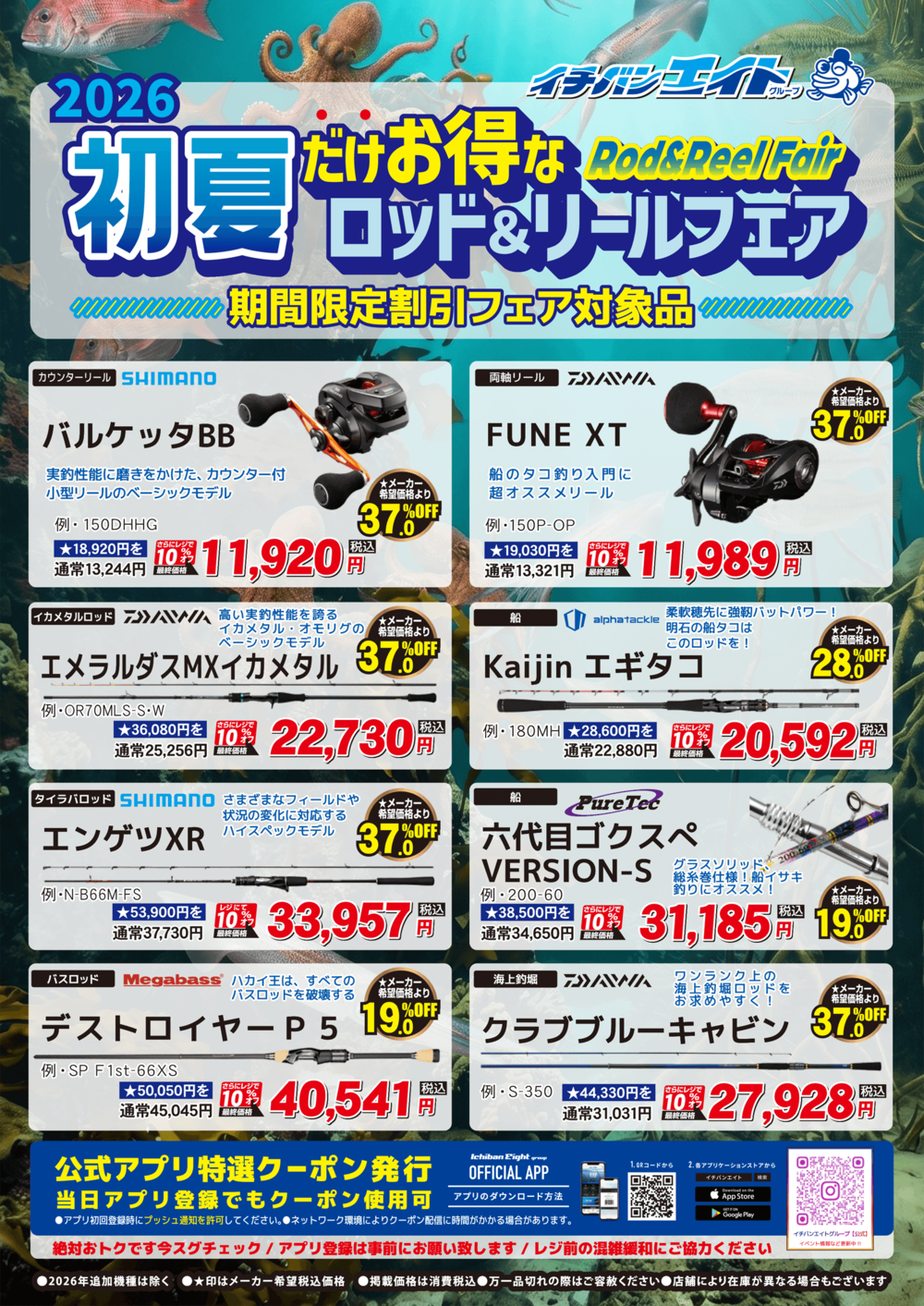 初夏だけお得なロッド&リールフェア