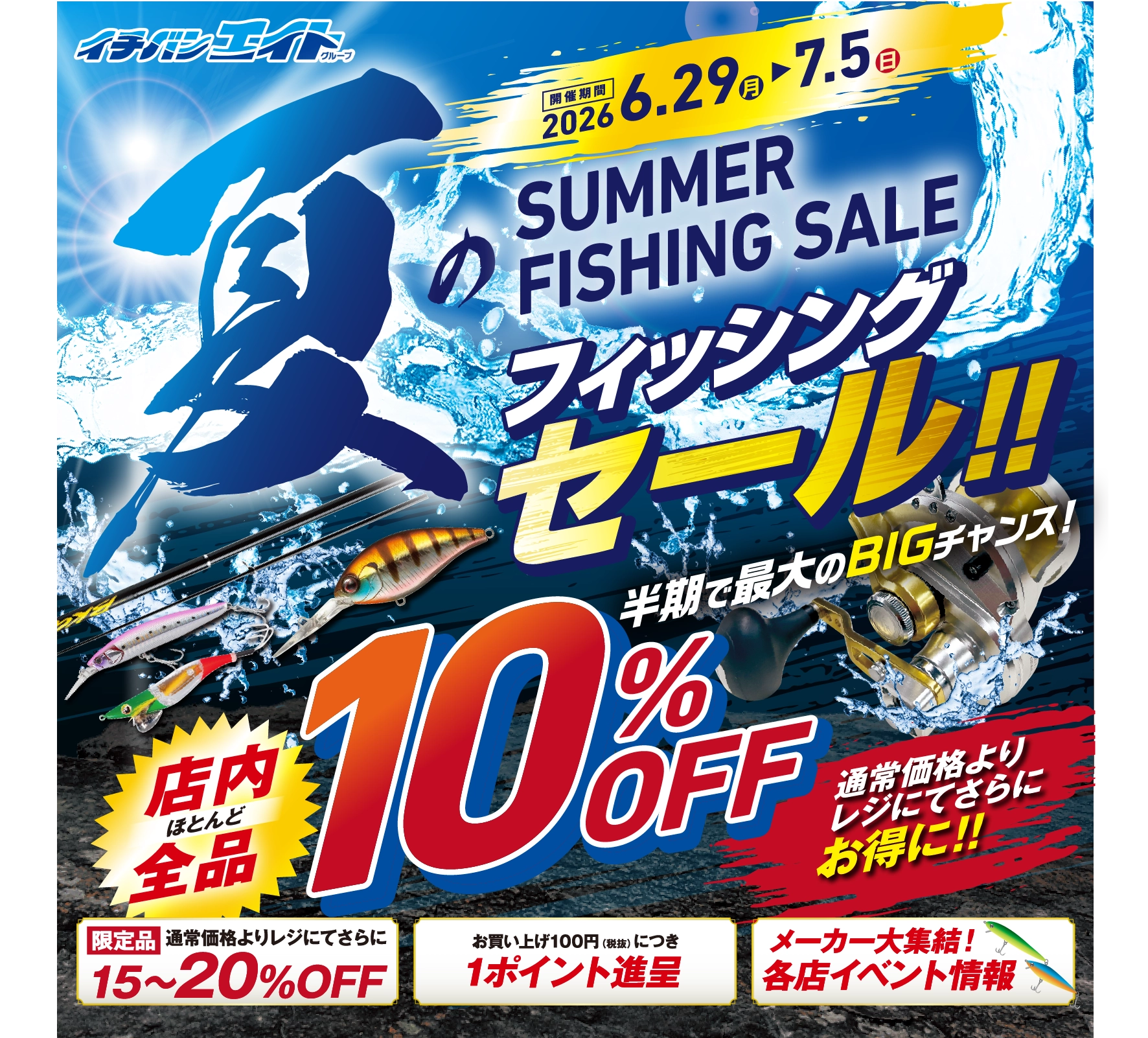 『夏のフィッシングセール』開催決定!