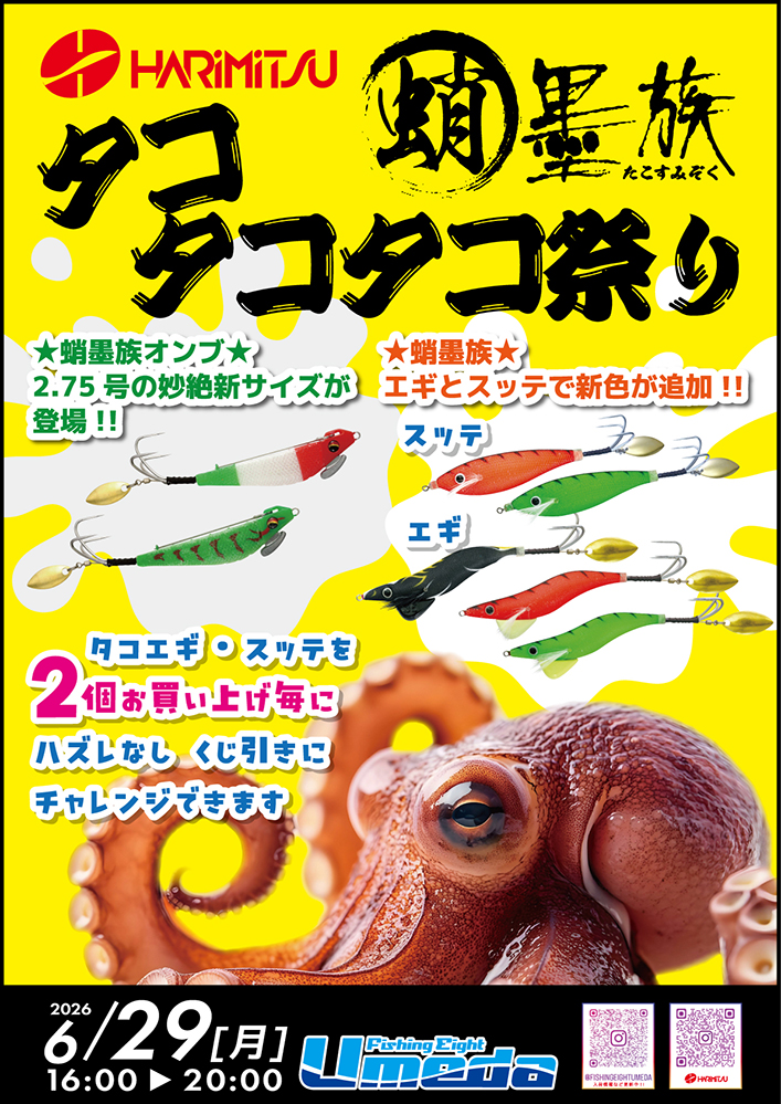 【エイト梅田】蛸墨族タコタコタコ祭り