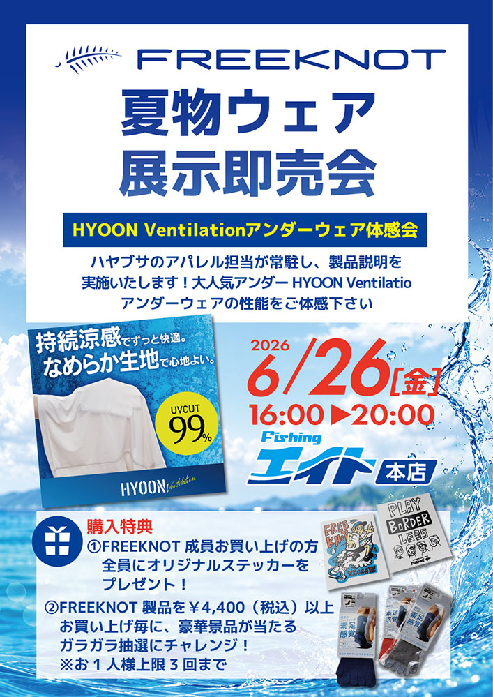 【エイト本店】FREEKNOT 夏物ウェア展示即売会