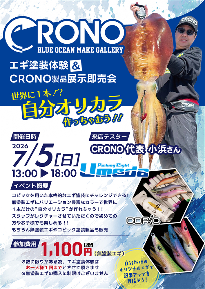 【エイト梅田】クロノ 《ジブンオリカラ》エギ作成会!!
