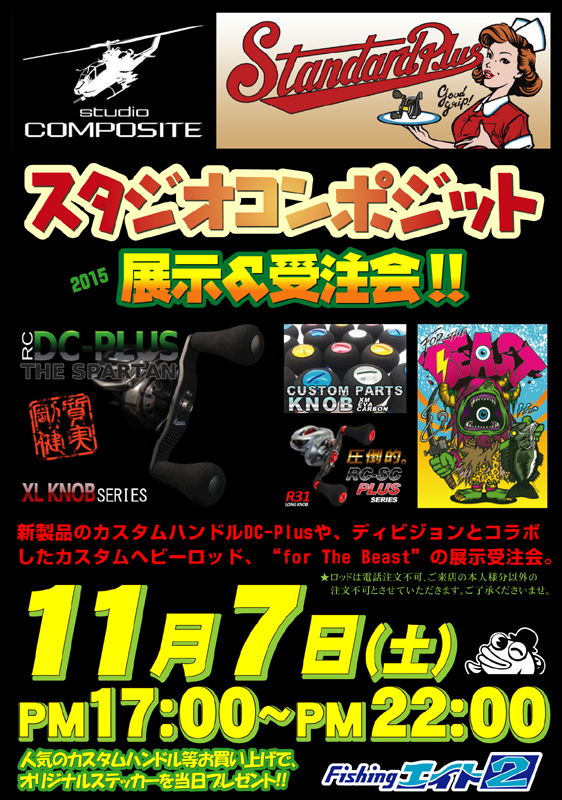 エイト2 エイト京都伏見スタジオコンポジット展示受注会 つり具豊富フィッシングイチバン エイト大阪 神戸 京都の大型釣具店 エイト2 エイト京都伏見スタジオコンポジット展示受注会 つり具豊富フィッシングイチバン エイト大阪 神戸 京都の大型釣具店